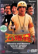 &nbsp;出　演&nbsp;ジャッキー・チェン／ユン・ピョウ／サモ・ハン・キンポー／ジョニー・シャム／イップ・トン／チェリー・チャン／チェン・シャンリン／フォン・ツイファン／ラム・チェンイン&nbsp;監　督&nbsp;サモ・ハン・キンポー&nbsp;制作年、時間&nbsp;1984年&nbsp;108分&nbsp;製作国&nbsp;香港&nbsp;メーカー等&nbsp;パイオニア&nbsp;ジャンル&nbsp;洋画／アジア／アクション／コメディ&nbsp;&nbsp;【コメディ 爆笑 笑える 楽しい】&nbsp;カテゴリー&nbsp;DVD&nbsp;入荷日&nbsp;【2023-08-26】【あらすじ】出所を機に更生を誓った泥棒キュウスは、刑務所で知り合った仲間たちと5人で清掃会社を始めるが毎日失敗ばかり。一方、誤認逮捕で偽札捜査から外された特捜刑事7086番は憂さ晴らしに出場したローラースケート大会でひったくりの強盗現場に遭遇。すぐに犯人を追うが、実は奪われた鞄の中身はマフィアの偽札原版だった！《商品情報》◆レンタル用だった商品を鑑賞用で中古販売させていただいております。軽微な音飛び、画像の乱れ、画像の飛びはご了承ください。画像や音声、外装等が完璧な商品を求められる方やはご購入をお控えください。◆ジャケット(紙)とディスク(不織布にお入れしてます)の2点梱包です。ケースはプラスチックによる環境への配慮および送料をお安くすることを目的に付属しておりません。ご必要な方は大変恐れ入りますが、別売りの当社新品ケースを同一(カート)注文にてお求めください。新品ケースのご購入はこちらから◆ジャケットには、バーコード・管理用シール等が貼ってある場合があります。◆ジャケットには、日焼け箇所や軽微な破れ、汚れ等がある場合があります。完璧を求められる方はご購入をお控えください。◆字幕や吹き替えについては、商品名に特段記載が無いものはわかりかねます為、大変お手数ですがメーカー様に直接お問い合わせいただきますようお願いいたします。《発送情報》◆当店は年末年始以外、休まず出荷をしております。AM9時までにご注文後の決済完了いただければ当日出荷いたします。AM9時以降は翌日出荷です。※楽天スーパーセールやお買い物マラソンなどの注文混雑時は、出荷日をプラス1日いただく場合がございます。◆配送方法は以下の2パターンからお選びいただけます。●通常便　ゆうメールの場合通常扱い、追跡番号なし、ポスト投函、土日祝配達不可※翌平日に配送【お届け目安】本州　発送日から1〜3日程度※土日祝日は翌平日に配送本州以外　発送日から2〜4日程度※土日祝配達不可※翌平日に配送●速達便　ネコポスの場合速達扱い、追跡番号あり、ポスト投函、土日祝配達可能※曜日に関係なく配送【お届け目安】本州　発送日から1〜2日程度本州以外　発送日から2〜3日程度配送方法の初期設定は、お得な「ゆうメール」通常便に設定されております。お急ぎの方はネコポス速達便をお選びください。詳しい配送料金についてはこちらから◆複数の商品を同時にご購入いただきました場合、一部の商品で在庫切れや最終検品時に不良が判明した商品があった場合、誠に勝手ではございますが、対象の商品をキャンセルをいたしまして発送させていただきます。予めご了承ください。◆ご注文後の同梱は、トラブル防止の観点からいたしかねます。また、それに伴う送料のお値引きはいたしかねます。送料の観点などから同梱をご希望のお客様は、必ず同一カートにて同時にご注文ください。"