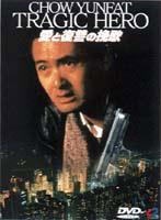 &nbsp;出　演&nbsp;チョウ・ユンファ／アレックス・マン／アンディ・ラウ／ダニー・リー／ポーリン・ウォン&nbsp;監　督&nbsp;テイラー・ウォン&nbsp;制作年、時間&nbsp;1987年&nbsp;96分&nbsp;製作国&nbsp;香港&nbsp;メーカー等&nbsp;ビームエンタテインメント&nbsp;ジャンル&nbsp;洋画／アジア／アクション／犯罪&nbsp;カテゴリー&nbsp;DVD&nbsp;入荷日&nbsp;【2020-03-19】【あらすじ】黒社会でのし上がり権力と金を手にした男と、その地位を狙う男との壮絶な戦いを描いたハードアクション。チョウ・ユンファ、アンディ・ラウほか出演。《商品情報》◆レンタル用だった商品を鑑賞用で中古販売させていただいております。軽微な音飛び、画像の乱れ、画像の飛びはご了承ください。画像や音声、外装等が完璧な商品を求められる方やはご購入をお控えください。◆ジャケット(紙)とディスク(不織布にお入れしてます)の2点梱包です。ケースはプラスチックによる環境への配慮および送料をお安くすることを目的に付属しておりません。ご必要な方は大変恐れ入りますが、別売りの当社新品ケースを同一(カート)注文にてお求めください。新品ケースのご購入はこちらから◆ジャケットには、バーコード・管理用シール等が貼ってある場合があります。◆ジャケットには、日焼け箇所や軽微な破れ、汚れ等がある場合があります。完璧を求められる方はご購入をお控えください。◆字幕や吹き替えについては、商品名に特段記載が無いものはわかりかねます為、大変お手数ですがメーカー様に直接お問い合わせいただきますようお願いいたします。《発送情報》◆当店は年末年始以外、休まず出荷をしております。AM9時までにご注文後の決済完了いただければ当日出荷いたします。AM9時以降は翌日出荷です。※楽天スーパーセールやお買い物マラソンなどの注文混雑時は、出荷日をプラス1日いただく場合がございます。◆配送方法は以下の2パターンからお選びいただけます。●通常便　ゆうメールの場合通常扱い、追跡番号なし、ポスト投函、土日祝配達不可※翌平日に配送【お届け目安】本州　発送日から1〜3日程度※土日祝日は翌平日に配送本州以外　発送日から2〜4日程度※土日祝配達不可※翌平日に配送●速達便　ネコポスの場合速達扱い、追跡番号あり、ポスト投函、土日祝配達可能※曜日に関係なく配送【お届け目安】本州　発送日から1〜2日程度本州以外　発送日から2〜3日程度配送方法の初期設定は、お得な「ゆうメール」通常便に設定されております。お急ぎの方はネコポス速達便をお選びください。詳しい配送料金についてはこちらから◆複数の商品を同時にご購入いただきました場合、一部の商品で在庫切れや最終検品時に不良が判明した商品があった場合、誠に勝手ではございますが、対象の商品をキャンセルをいたしまして発送させていただきます。予めご了承ください。◆ご注文後の同梱は、トラブル防止の観点からいたしかねます。また、それに伴う送料のお値引きはいたしかねます。送料の観点などから同梱をご希望のお客様は、必ず同一カートにて同時にご注文ください。"