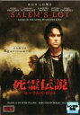 【バーゲンセール】【中古】DVD▼死霊伝説 セーラムズ・ロット 前編 レンタル落ち