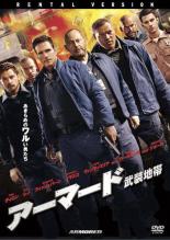 【バーゲンセール】【中古】DVD▼アーマード 武装地帯 レンタル落ち