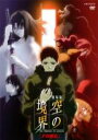 【バーゲンセール】【中古】DVD▼劇場版 空の境界 5 矛盾螺旋 レンタル落ち