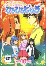 【バーゲンセール】【中古】DVD▼マーメイドメロディー ぴちぴちピッチ 16 レンタル落ち