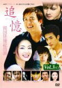 【バーゲンセール】【中古】DVD▼追憶 もういちど逢いたい… 3 レンタル落ち