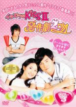 【バーゲンセール】【中古】DVD▼イタズラなKissII 惡作劇2吻 3 レンタル落ち