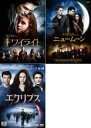 【バーゲンセール】【中古】DVD▼トワイライト(3枚セット)サーガ ニュームーン、サーガ エクリプス レンタル落ち 全3巻