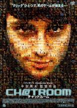 【バーゲンセール】【中古】DVD▼チャットルーム レンタル落ち