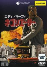 【バーゲンセール】【中古】DVD▼ネゴシエーター レンタル落ち