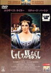 【中古】DVD▼じゃじゃ馬ならし レンタル落ち