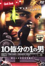 【バーゲンセール】【中古】DVD▼10億分の1の男 レンタル落ち