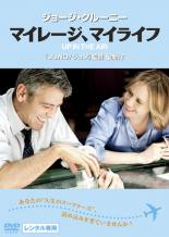 【バーゲンセール】【中古】DVD▼マイレージ、マイライフ レンタル落ち