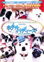 【バーゲンセール】【中古】DVD▼ホテル・バディーズ ワンちゃん救出大作戦 レンタル落ち