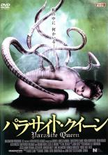 【バーゲンセール】【中古】DVD▼パラサイト・クイーン レンタル落ち