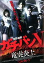 【中古】DVD▼ガチバン V 竜虎炎上 レンタル落ち