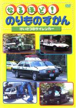 【バーゲンセール】【中古】DVD▼なるほど!のりものずかん けいさつのサイレンカー レンタル落ち