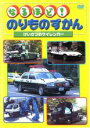 &nbsp;JAN&nbsp;4988003968632&nbsp;品　番&nbsp;KIBR4501&nbsp;制作年、時間&nbsp;2004年&nbsp;27分&nbsp;製作国&nbsp;日本&nbsp;メーカー等&nbsp;キングレコード&nbsp;ジャンル&nbsp;趣味、実用／子供向け、教育／車&nbsp;カテゴリー&nbsp;DVD&nbsp;入荷日&nbsp;【2023-04-11】《商品情報》◆レンタル用だった商品を鑑賞用で中古販売させていただいております。軽微な音飛び、画像の乱れ、画像の飛びはご了承ください。画像や音声、外装等が完璧な商品を求められる方やはご購入をお控えください。◆ジャケット(紙)とディスク(不織布にお入れしてます)の2点梱包です。ケースはプラスチックによる環境への配慮および送料をお安くすることを目的に付属しておりません。ご必要な方は大変恐れ入りますが、別売りの当社新品ケースを同一(カート)注文にてお求めください。新品ケースのご購入はこちらから◆ジャケットには、バーコード・管理用シール等が貼ってある場合があります。◆ジャケットには、日焼け箇所や軽微な破れ、汚れ等がある場合があります。完璧を求められる方はご購入をお控えください。◆字幕や吹き替えについては、商品名に特段記載が無いものはわかりかねます為、大変お手数ですがメーカー様に直接お問い合わせいただきますようお願いいたします。《発送情報》◆当店は年末年始以外、休まず出荷をしております。AM9時までにご注文後の決済完了いただければ当日出荷いたします。AM9時以降は翌日出荷です。※楽天スーパーセールやお買い物マラソンなどの混雑時は、出荷日をプラス1日いただく場合がございます。◆配送方法は以下の2パターンからお選びいただけます。●通常便　ゆうメール(200円〜)の場合通常扱い、追跡番号なし、ポスト投函、土日祝配達不可※翌平日に配送【お届け目安】本州　発送日から1〜3日程度※土日祝日は翌平日に配送本州以外　発送日から2〜4日程度※土日祝配達不可※翌平日に配送●速達便　ネコポス(250円〜)の場合速達扱い、追跡番号あり、ポスト投函、土日祝配達可能※曜日に関係なく配送【お届け目安】本州　発送日から1〜2日程度本州以外　発送日から2〜3日程度配送方法の初期設定は、お得な「ゆうメール」通常便に設定されております。お急ぎの方はネコポス速達便をお選びください。詳しい配送料金についてはこちらから◆ご注文後の同梱は、トラブル防止の観点からいたしかねます。また、それに伴う送料のお値引きはいたしかねます。送料の観点などから同梱をご希望のお客様は、必ず同一カートにて同時にご注文ください。"