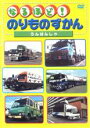 &nbsp;JAN&nbsp;4988003968595&nbsp;品　番&nbsp;KIBR4497&nbsp;制作年、時間&nbsp;2004年&nbsp;27分&nbsp;製作国&nbsp;日本&nbsp;メーカー等&nbsp;キングレコード&nbsp;ジャンル&nbsp;趣味、実用／子供向け、教育／車&nbsp;カテゴリー&nbsp;DVD&nbsp;入荷日&nbsp;【2023-04-11】《商品情報》◆レンタル用だった商品を鑑賞用で中古販売させていただいております。軽微な音飛び、画像の乱れ、画像の飛びはご了承ください。画像や音声、外装等が完璧な商品を求められる方やはご購入をお控えください。◆ジャケット(紙)とディスク(不織布にお入れしてます)の2点梱包です。ケースはプラスチックによる環境への配慮および送料をお安くすることを目的に付属しておりません。ご必要な方は大変恐れ入りますが、別売りの当社新品ケースを同一(カート)注文にてお求めください。新品ケースのご購入はこちらから◆ジャケットには、バーコード・管理用シール等が貼ってある場合があります。◆ジャケットには、日焼け箇所や軽微な破れ、汚れ等がある場合があります。完璧を求められる方はご購入をお控えください。◆字幕や吹き替えについては、商品名に特段記載が無いものはわかりかねます為、大変お手数ですがメーカー様に直接お問い合わせいただきますようお願いいたします。《発送情報》◆当店は年末年始以外、休まず出荷をしております。AM9時までにご注文後の決済完了いただければ当日出荷いたします。AM9時以降は翌日出荷です。※楽天スーパーセールやお買い物マラソンなどの混雑時は、出荷日をプラス1日いただく場合がございます。◆配送方法は以下の2パターンからお選びいただけます。●通常便　ゆうメール(200円〜)の場合通常扱い、追跡番号なし、ポスト投函、土日祝配達不可※翌平日に配送【お届け目安】本州　発送日から1〜3日程度※土日祝日は翌平日に配送本州以外　発送日から2〜4日程度※土日祝配達不可※翌平日に配送●速達便　ネコポス(250円〜)の場合速達扱い、追跡番号あり、ポスト投函、土日祝配達可能※曜日に関係なく配送【お届け目安】本州　発送日から1〜2日程度本州以外　発送日から2〜3日程度配送方法の初期設定は、お得な「ゆうメール」通常便に設定されております。お急ぎの方はネコポス速達便をお選びください。詳しい配送料金についてはこちらから◆ご注文後の同梱は、トラブル防止の観点からいたしかねます。また、それに伴う送料のお値引きはいたしかねます。送料の観点などから同梱をご希望のお客様は、必ず同一カートにて同時にご注文ください。"