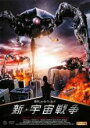 【バーゲンセール】【中古】DVD▼新 宇宙戦争 レンタル落ち