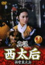 【中古】DVD▼真説 西太后 両宮皇太后 レンタル落ち