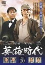 【中古】DVD▼英雄時代 Vol.20 レンタル落ち