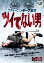 【バーゲンセール】【中古】DVD▼ツイてない男 レンタル落ち