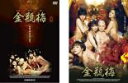 全巻セット2パック【中古】DVD▼金瓶梅 きんぺいばい(2枚セット)上巻・下巻 レンタル落ち