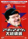 【バーゲンセール】【中古】DVD▼マイケル・ムーア in アホでマヌケな大統領選 レンタル落ち