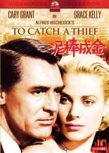 &nbsp;出　演&nbsp;ケイリー・グラント(ジョン・ロビー)／グレイス・ケリー(フランセス)／シャルル・ヴァネル(ベルタニ)／ブリジット・オーベール(ダニエル)／ジェシー・ロイス・ランディス(スティーヴンス夫人)／ジョン・ウィリアムズ(ヒューソン)&nbsp;原　作&nbsp;デヴィッド・ダッジ&nbsp;監　督&nbsp;アルフレッド・ヒッチコック&nbsp;制作年、時間&nbsp;1954年&nbsp;106分&nbsp;製作国&nbsp;アメリカ&nbsp;メーカー等&nbsp;パラマウント&nbsp;ジャンル&nbsp;洋画／サスペンス／ミステリー／ラブストーリ&nbsp;&nbsp;【怖い 恐怖 呪い 心霊 サスペンス】&nbsp;カテゴリー&nbsp;DVD&nbsp;入荷日&nbsp;【2025-05-02】【あらすじ】ケーリー・グラントが演じるジョン・ロビーは、かつては“キャット”と呼ばれた宝石泥棒。今は引退した彼だったが、フランスのリビエラにある高級ホテルで多発する宝石盗難事件の容疑がかかり、真相解明に乗り出す。わがままな令嬢フランシーに出会った彼は、彼女の母親が身につけている豪華な宝石をエサに泥棒をおびき出そうとする。だが彼の計画は裏目に出てしまった。しかしジョンが“キャット”であることを知りながらも、好意を寄せるフランシーは、彼が無実であることを証明するために一計を案じる…。《商品情報》◆レンタル用だった商品を鑑賞用で中古販売させていただいております。軽微な音飛び、画像の乱れ、画像の飛びはご了承ください。画像や音声、外装等が完璧な商品を求められる方やはご購入をお控えください。◆ジャケット(紙)とディスク(不織布にお入れしてます)の2点梱包です。ケースはプラスチックによる環境への配慮および送料をお安くすることを目的に付属しておりません。ご必要な方は大変恐れ入りますが、別売りの当社新品ケースを同一(カート)注文にてお求めください。新品ケースのご購入はこちらから◆ジャケットには、バーコード・管理用シール等が貼ってある場合があります。◆ジャケットには、日焼け箇所や軽微な破れ、汚れ等がある場合があります。完璧を求められる方はご購入をお控えください。◆字幕や吹き替えについては、商品名に特段記載が無いものはわかりかねます為、大変お手数ですがメーカー様に直接お問い合わせいただきますようお願いいたします。《発送情報》◆当店は年末年始以外、休まず出荷をしております。AM9時までにご注文後の決済完了いただければ当日出荷いたします。AM9時以降は翌日出荷です。※楽天スーパーセールやお買い物マラソンなどの注文混雑時は、出荷日をプラス1日いただく場合がございます。◆配送方法は以下の2パターンからお選びいただけます。●通常便　ゆうメールの場合通常扱い、追跡番号なし、ポスト投函、土日祝配達不可※翌平日に配送【お届け目安】本州　発送日から1〜3日程度※土日祝日は翌平日に配送本州以外　発送日から2〜4日程度※土日祝配達不可※翌平日に配送●速達便　ネコポスの場合速達扱い、追跡番号あり、ポスト投函、土日祝配達可能※曜日に関係なく配送【お届け目安】本州　発送日から1〜2日程度本州以外　発送日から2〜3日程度配送方法の初期設定は、お得な「ゆうメール」通常便に設定されております。お急ぎの方はネコポス速達便をお選びください。詳しい配送料金についてはこちらから◆複数の商品を同時にご購入いただきました場合、一部の商品で在庫切れや最終検品時に不良が判明した商品があった場合、誠に勝手ではございますが、対象の商品をキャンセルをいたしまして発送させていただきます。予めご了承ください。◆ご注文後の同梱は、トラブル防止の観点からいたしかねます。また、それに伴う送料のお値引きはいたしかねます。送料の観点などから同梱をご希望のお客様は、必ず同一カートにて同時にご注文ください。"