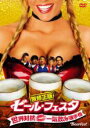 【バーゲンセール】【中古】DVD▼ビール・フェスタ 世界対抗・一気飲み選手権 レンタル落ち