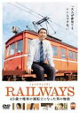 【バーゲンセール】【中古】DVD▼RAILWAYS レイルウェイズ 49歳で電車の運転士になった男の物語 レンタル落ち