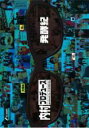 【バーゲンセール】【中古】DVD▼内村プロデュース 発酵紀 レンタル落ち
