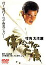 【バーゲンセール】【中古】DVD▼傷だらけの仁義 レンタル落ち