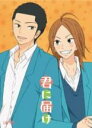 【バーゲンセール】【中古】DVD▼君に届け 7(第20話〜第22話) レンタル落ち