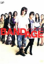 【バーゲンセール】【中古】DVD▼BANDAGE バンデイジ レンタル落ち