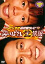 【バーゲンセール】【中古】DVD▼やりすぎ超時間DVD 笑いっぱなし生伝説 2007 DISC2 レンタル落ち