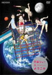 【バーゲンセール】【中古】DVD▼宇宙ショーへようこそ レンタル落ち