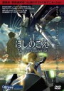 【バーゲンセール】【中古】DVD▼ほしのこえ レンタル落ち