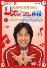 楽天市場】ひろみちお兄さんのリズムズム体操 ビュン!ビュン!ビュン!の通販