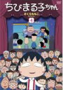 【中古】DVD▼ちびまる子ちゃん さくらももこセレクション 4