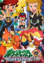 【バーゲンセール】【中古】DVD▼ポケットモンスター ダイヤモンド&パール 2010 10 レンタル落ち