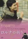 【バーゲンセール】【中古】DVD▼ロルナの祈り レンタル落ち