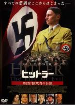 【バーゲンセール】【中古】DVD▼ヒットラー 第2部:独裁者の台頭 レンタル落ち