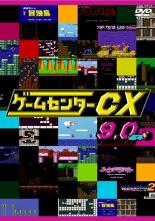 【バーゲンセール】【中古】DVD▼ゲームセンターCX 9.0 レンタル落ち
