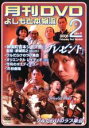 【バーゲンセール】【中古】DVD▼月間DVD よしもと本物流 vol.8 2006.2月号 赤版 レンタル落ち