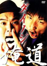 &nbsp;出　演&nbsp;ダイノジ&nbsp;制作年、時間&nbsp;2003年&nbsp;102分&nbsp;製作国&nbsp;日本&nbsp;メーカー等&nbsp;よしもとアール・アンド・シー&nbsp;ジャンル&nbsp;お笑い／コント／その他／漫才&nbsp;&nbsp;【コメディ 爆笑 笑える 楽しい】&nbsp;カテゴリー&nbsp;DVD&nbsp;入荷日&nbsp;【2022-03-10】【あらすじ】2003年8月10日にヤクルトホールで行われたダイノジ単独ライブ「俺道」を収録！！単独ライブ動員力は若手の中でも1、2位を争うほどのコンビで、このライブも当然、即時SOLD OUT！本編からジャケットデザイン、音楽と彼らのこだわりが凝縮された作品！！《商品情報》◆レンタル用だった商品を鑑賞用で中古販売させていただいております。軽微な音飛び、画像の乱れ、画像の飛びはご了承ください。画像や音声、外装等が完璧な商品を求められる方やはご購入をお控えください。◆ジャケット(紙)とディスク(不織布にお入れしてます)の2点梱包です。ケースはプラスチックによる環境への配慮および送料をお安くすることを目的に付属しておりません。ご必要な方は大変恐れ入りますが、別売りの当社新品ケースを同一(カート)注文にてお求めください。新品ケースのご購入はこちらから◆ジャケットには、バーコード・管理用シール等が貼ってある場合があります。◆ジャケットには、日焼け箇所や軽微な破れ、汚れ等がある場合があります。完璧を求められる方はご購入をお控えください。◆字幕や吹き替えについては、商品名に特段記載が無いものはわかりかねます為、大変お手数ですがメーカー様に直接お問い合わせいただきますようお願いいたします。《発送情報》◆当店は年末年始以外、休まず出荷をしております。AM9時までにご注文後の決済完了いただければ当日出荷いたします。AM9時以降は翌日出荷です。※楽天スーパーセールやお買い物マラソンなどの注文混雑時は、出荷日をプラス1日いただく場合がございます。◆配送方法は以下の2パターンからお選びいただけます。●通常便　ゆうメールの場合通常扱い、追跡番号なし、ポスト投函、土日祝配達不可※翌平日に配送【お届け目安】本州　発送日から1〜3日程度※土日祝日は翌平日に配送本州以外　発送日から2〜4日程度※土日祝配達不可※翌平日に配送●速達便　ネコポスの場合速達扱い、追跡番号あり、ポスト投函、土日祝配達可能※曜日に関係なく配送【お届け目安】本州　発送日から1〜2日程度本州以外　発送日から2〜3日程度配送方法の初期設定は、お得な「ゆうメール」通常便に設定されております。お急ぎの方はネコポス速達便をお選びください。詳しい配送料金についてはこちらから◆複数の商品を同時にご購入いただきました場合、一部の商品で在庫切れや最終検品時に不良が判明した商品があった場合、誠に勝手ではございますが、対象の商品をキャンセルをいたしまして発送させていただきます。予めご了承ください。◆ご注文後の同梱は、トラブル防止の観点からいたしかねます。また、それに伴う送料のお値引きはいたしかねます。送料の観点などから同梱をご希望のお客様は、必ず同一カートにて同時にご注文ください。"