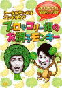【中古】DVD▼トータルテンボス コントライブ ブロッコリー畑のお調子モンキー レンタル落ち