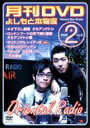 【バーゲンセール】【中古】DVD▼月間DVD よしもと本物流 vol.8 2006.2月号 青版 レンタル落ち