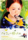 【中古】DVD▼パピヨンの贈りもの レンタル落ち