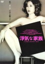 【中古】DVD▼浮気な家族 レンタル落ち
