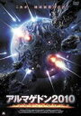 【バーゲンセール】【中古】DVD▼アルマゲドン 2010 レンタル落ち