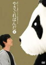 【バーゲンセール】【中古】DVD▼やさぐれぱんだ 金盤 レンタル落ち